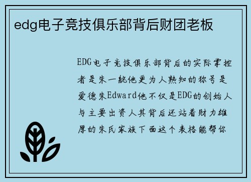 edg电子竞技俱乐部背后财团老板