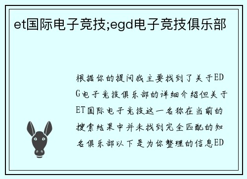 et国际电子竞技;egd电子竞技俱乐部