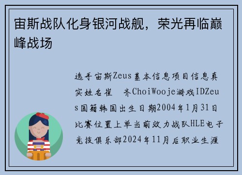 宙斯战队化身银河战舰，荣光再临巅峰战场