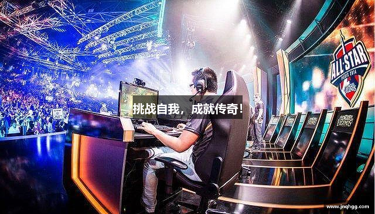挑战自我，成就传奇！